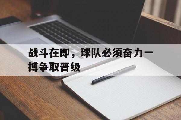 必一运动-包含战斗在即，球队必须奋力一搏争取晋级的词条